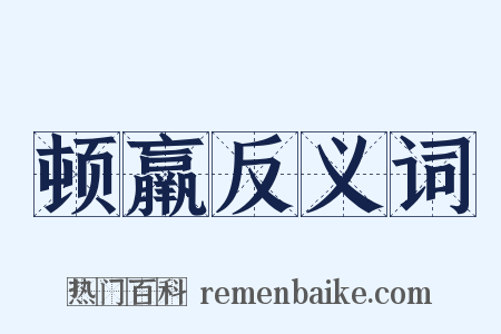 顿羸反义词是什么意思的图片